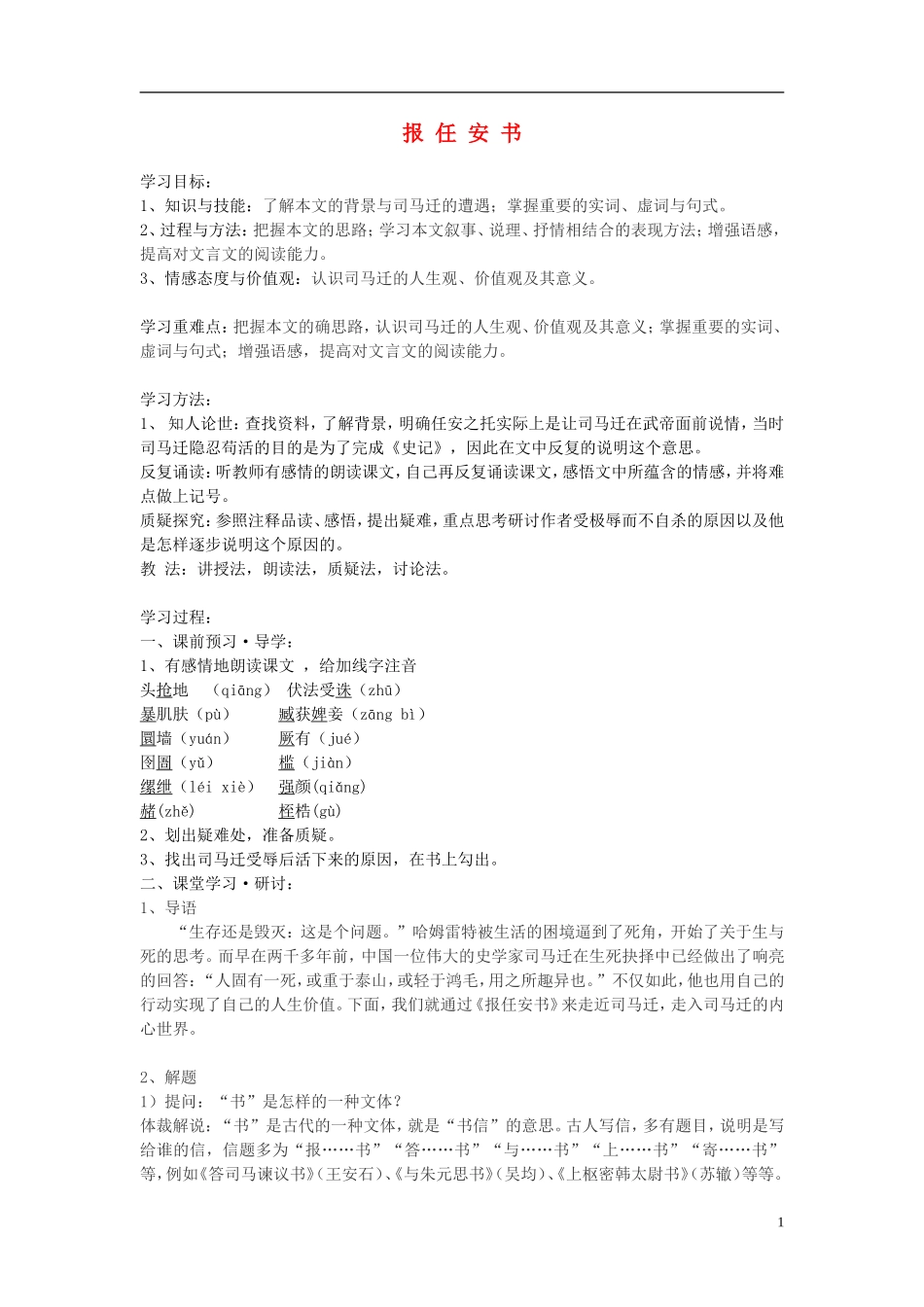 江苏教育学院附属中学高中语文《报任安书》讲学案  苏教版必修5_第1页