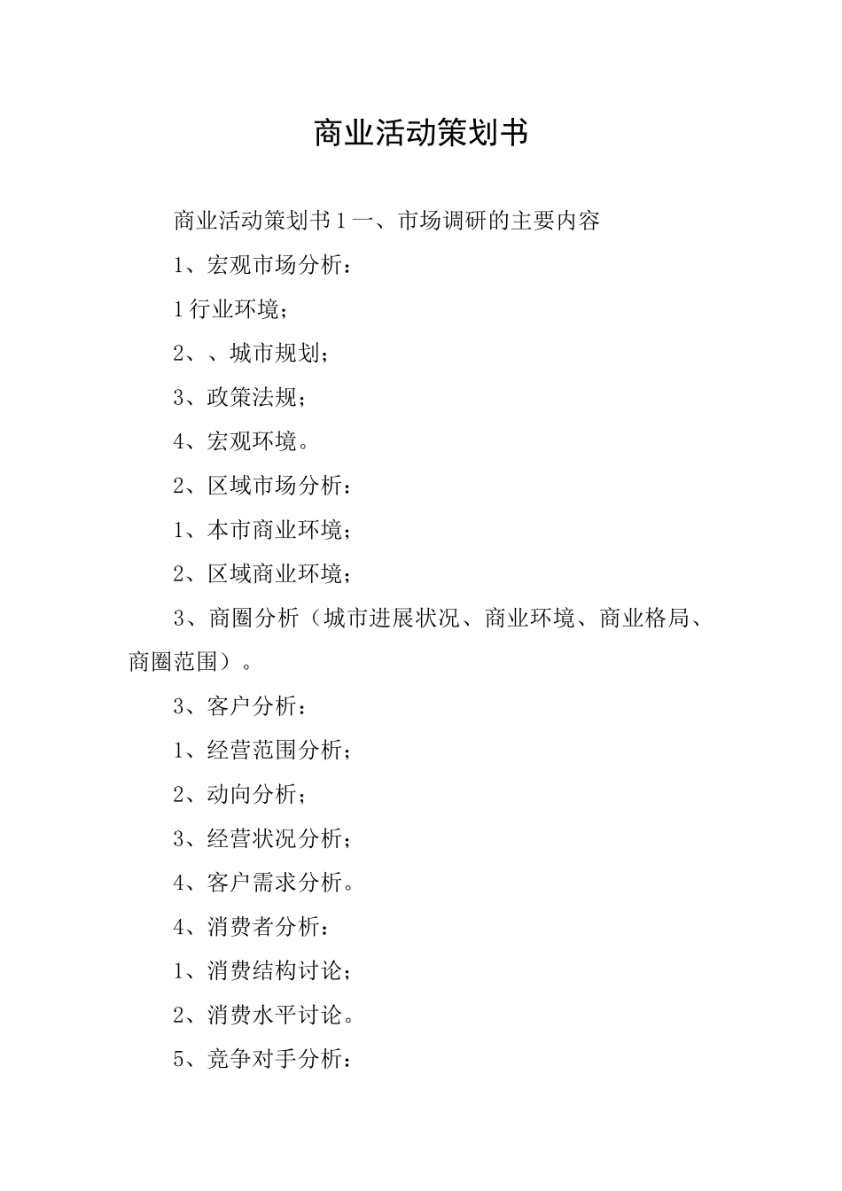商业活动策划书_第1页