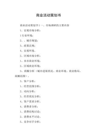 商业活动策划书