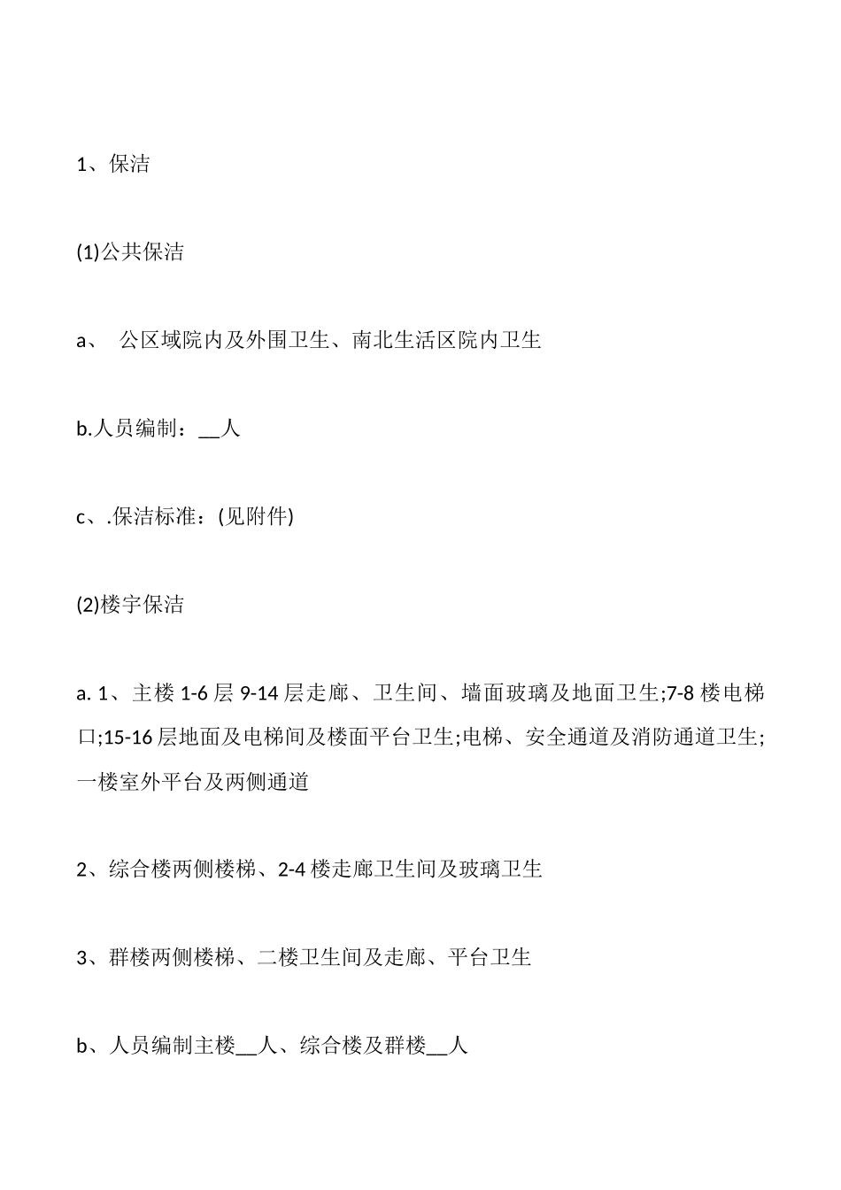 商业物业管理合同_第2页