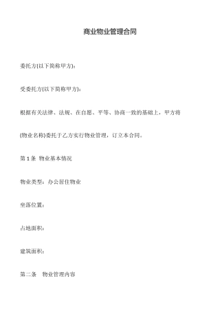 商业物业管理合同