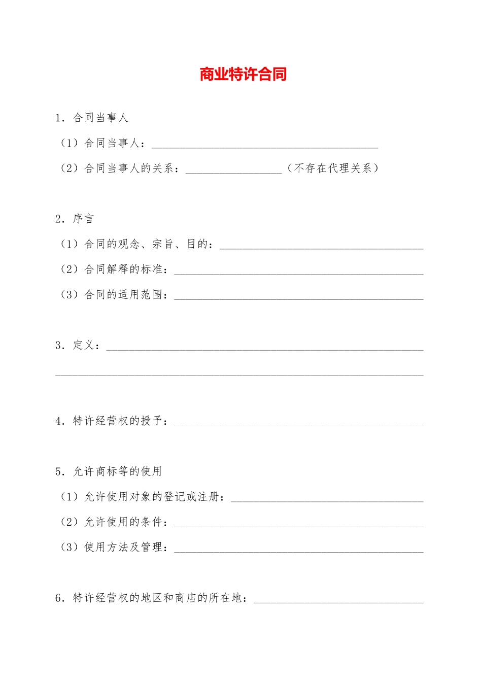 商业特许合同——范本_第1页