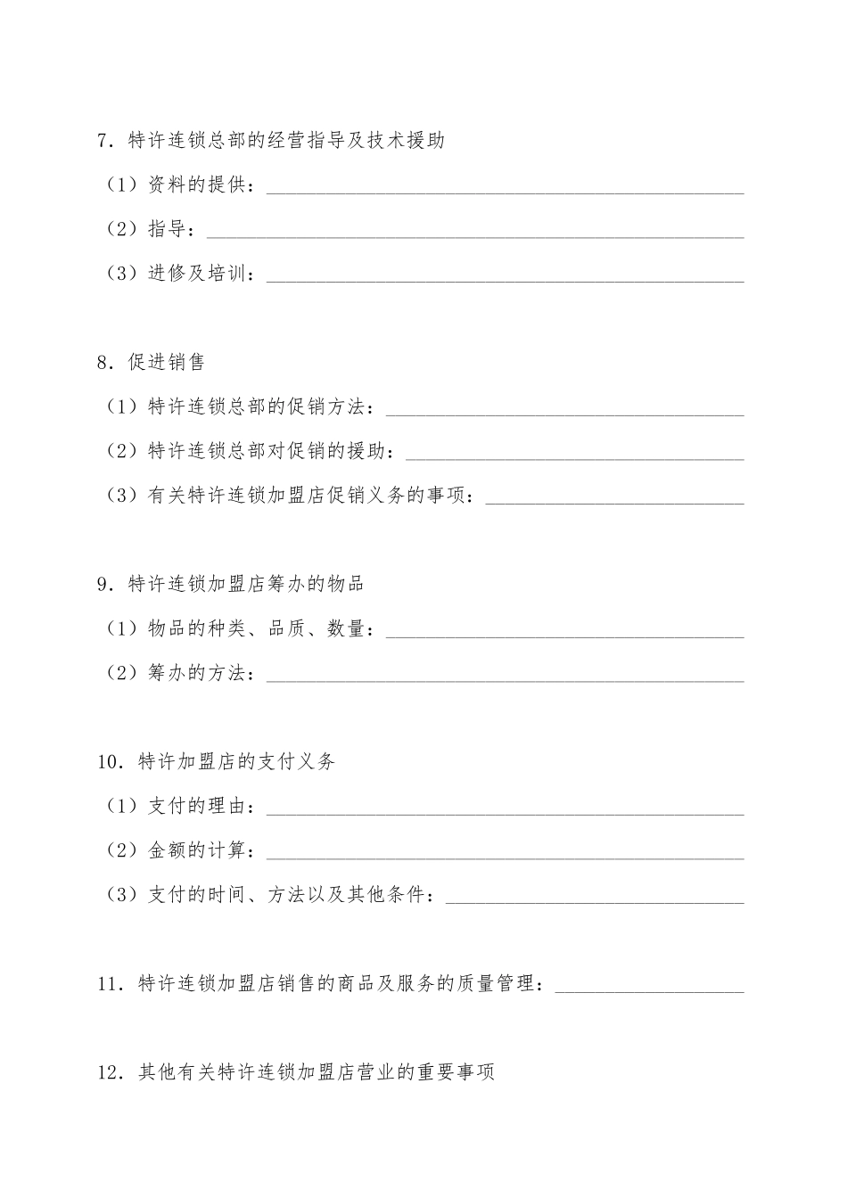 商业特许合同——范本_第2页