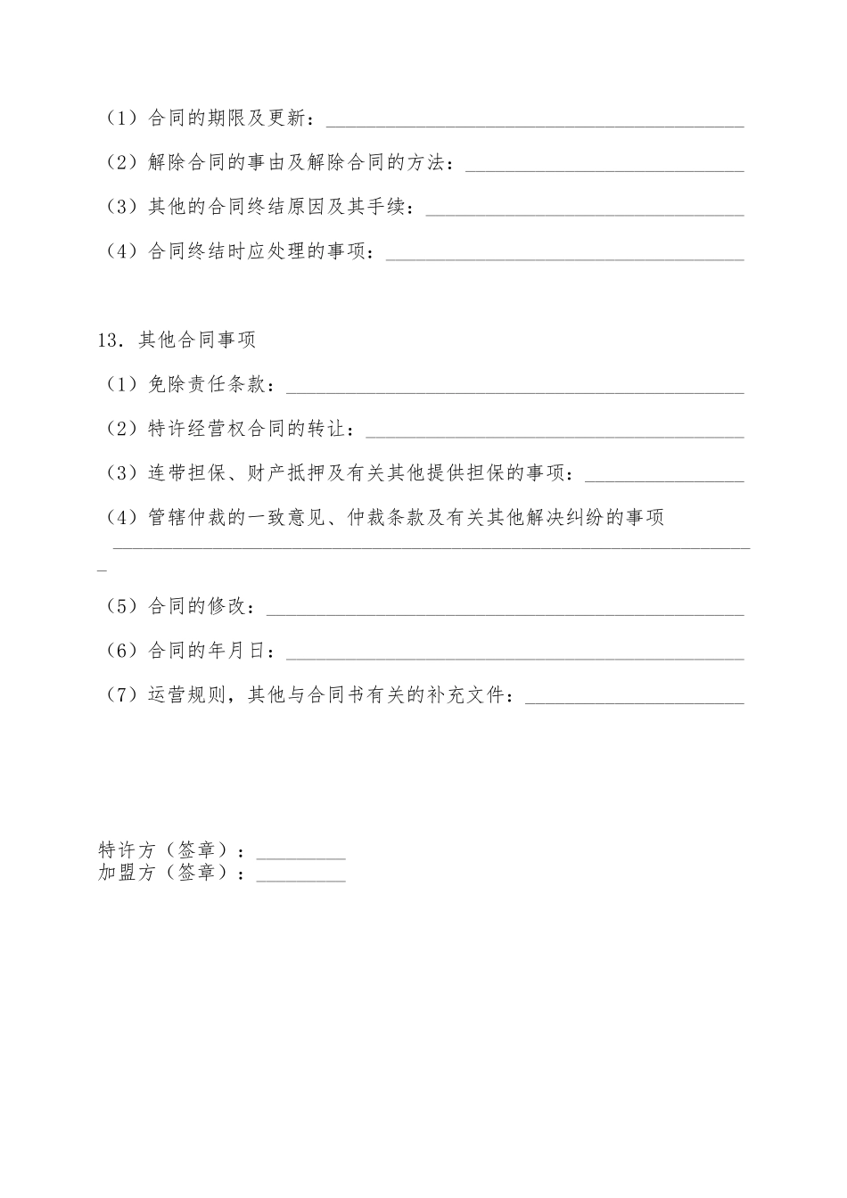 商业特许合同——范本_第3页