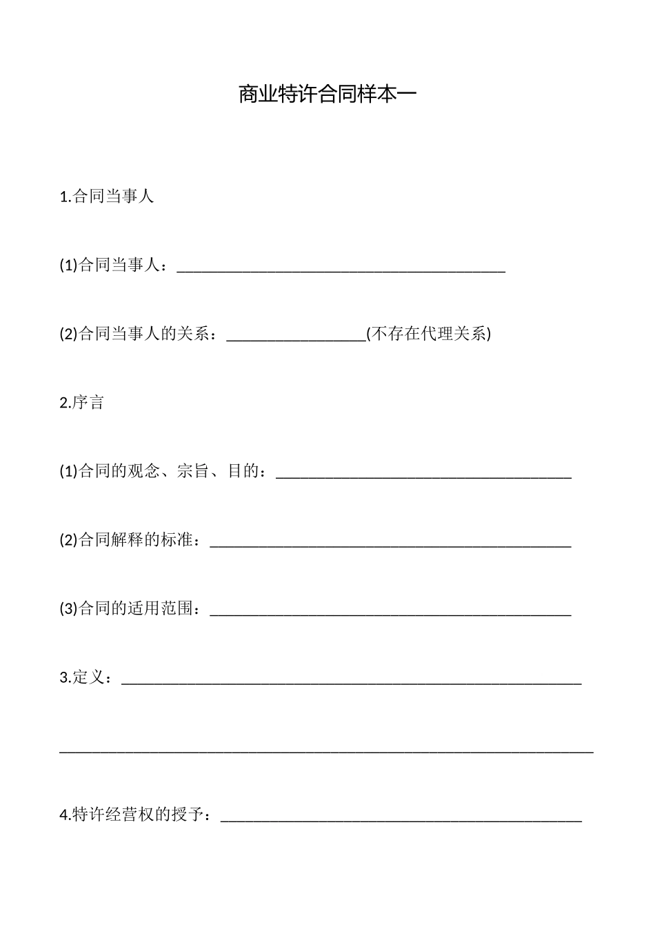 商业特许合同样本一_第1页