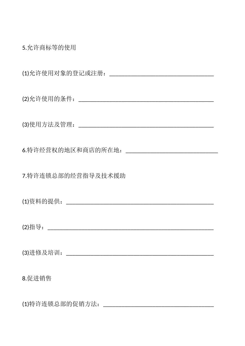 商业特许合同样本一_第2页