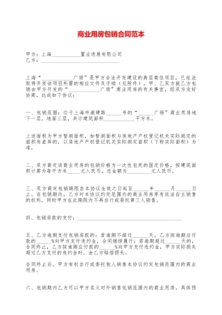 商业用房包销合同范本——范本