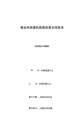 商业用房委托投资经营合同范本