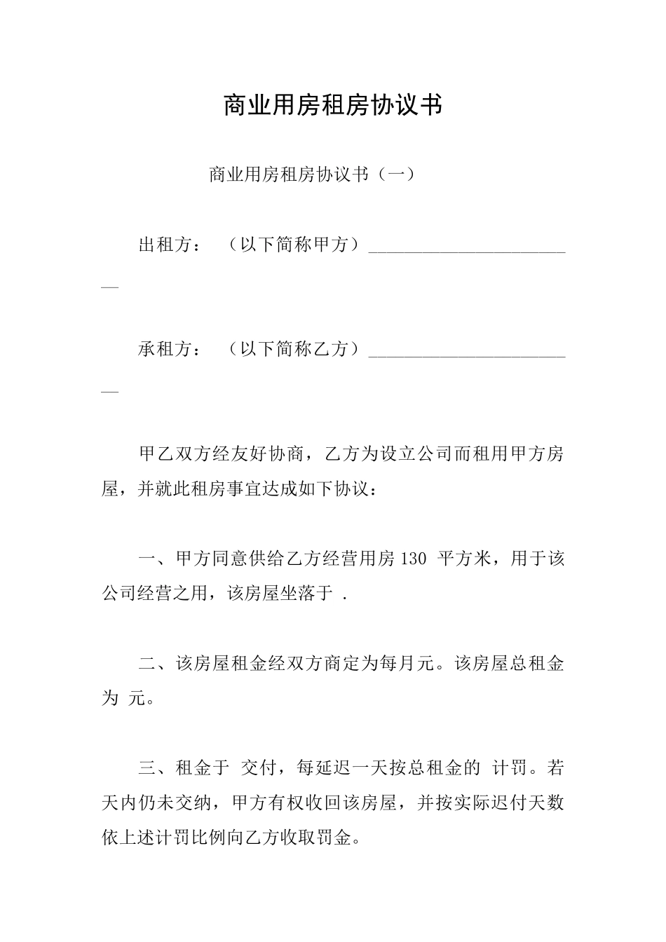 商业用房租房协议书_第1页
