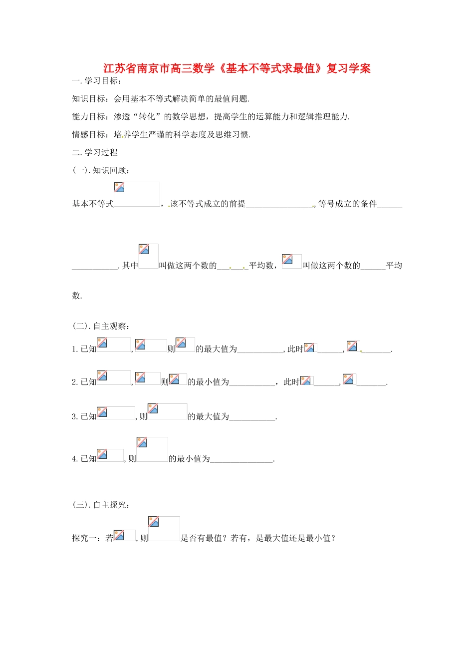 江苏省南京市高三数学《基本不等式求最值》复习学案_第1页