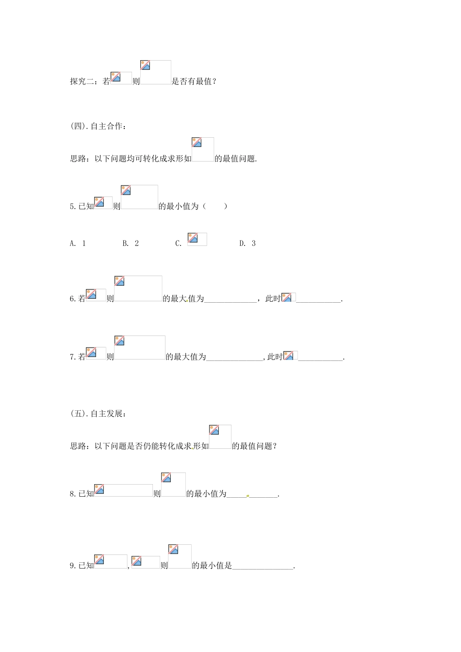 江苏省南京市高三数学《基本不等式求最值》复习学案_第2页