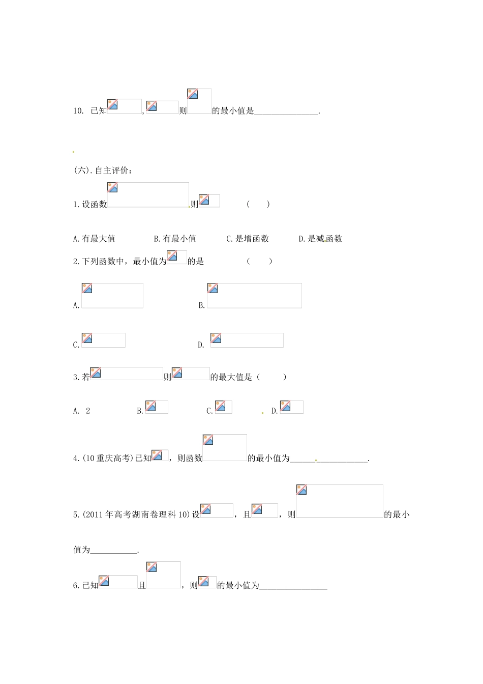 江苏省南京市高三数学《基本不等式求最值》复习学案_第3页