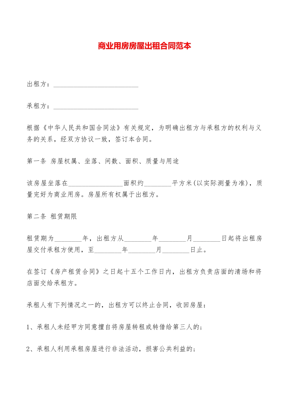商业用房房屋出租合同范本——范本_第1页