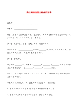 商业用房房屋出租合同范本——范本