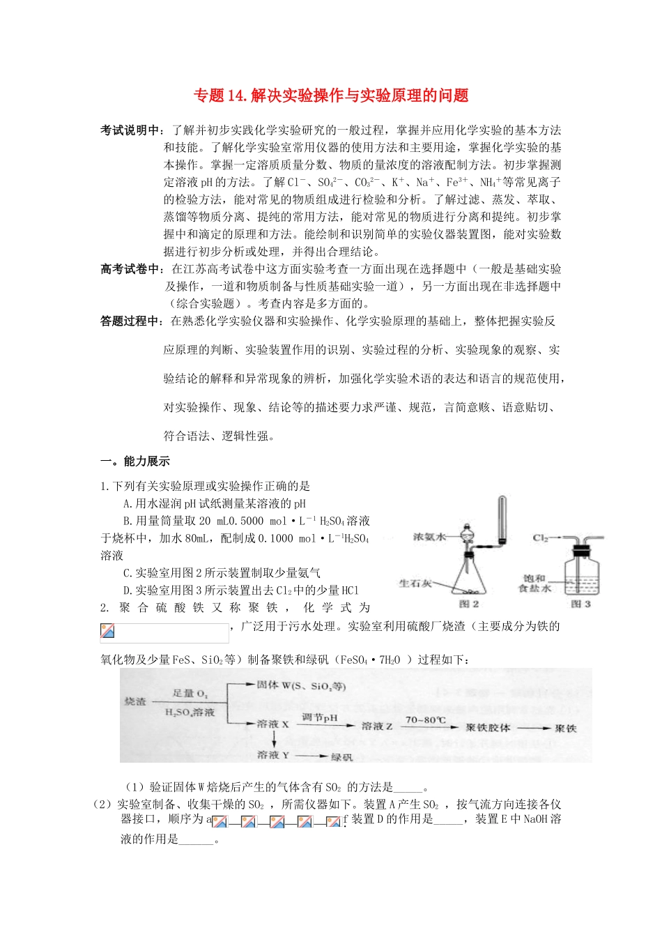 江苏省2013届高三化学二轮复习 专题14 解决实验操作与实验原理的问题精品学案_第1页