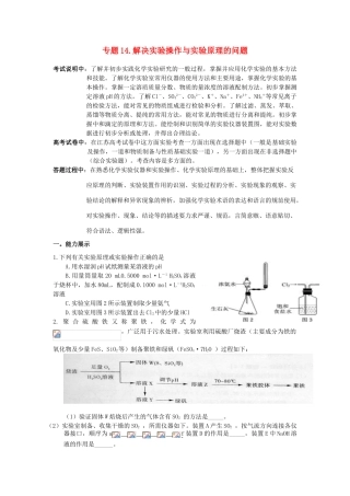 江苏省2013届高三化学二轮复习 专题14 解决实验操作与实验原理的问题精品学案