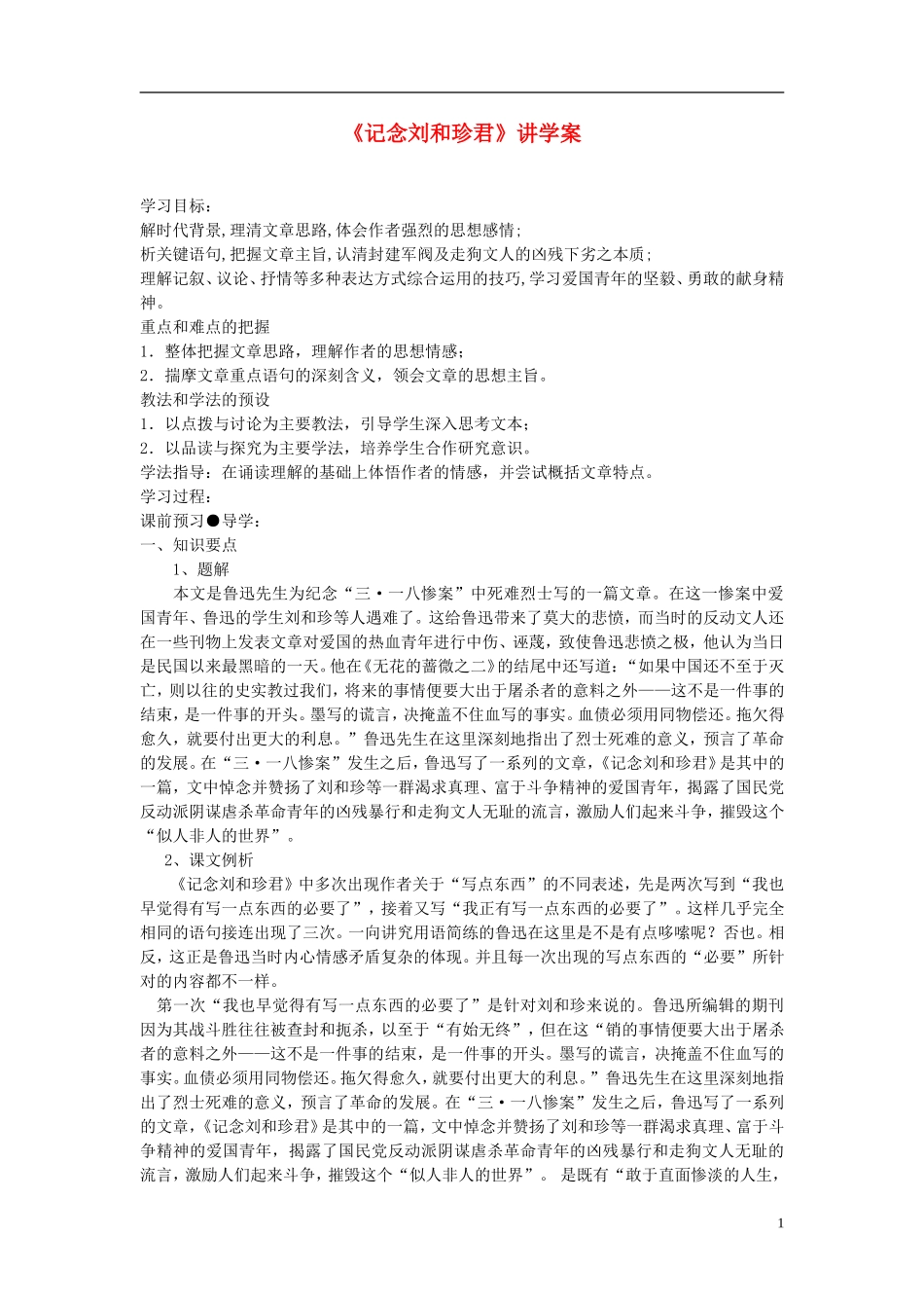 江苏教育学院附属中学高中语文《记念刘和珍君》学案 苏教版必修5_第1页