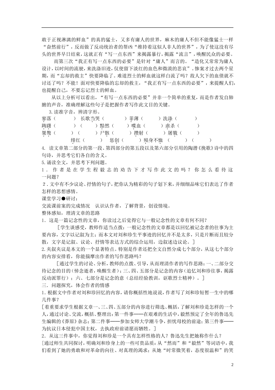 江苏教育学院附属中学高中语文《记念刘和珍君》学案 苏教版必修5_第2页
