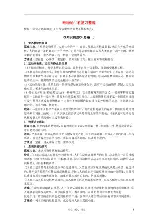 江苏省南京市2011年高三政治二轮知识专题复习 生活与哲学 知识板块 唯物论教案 新人教版
