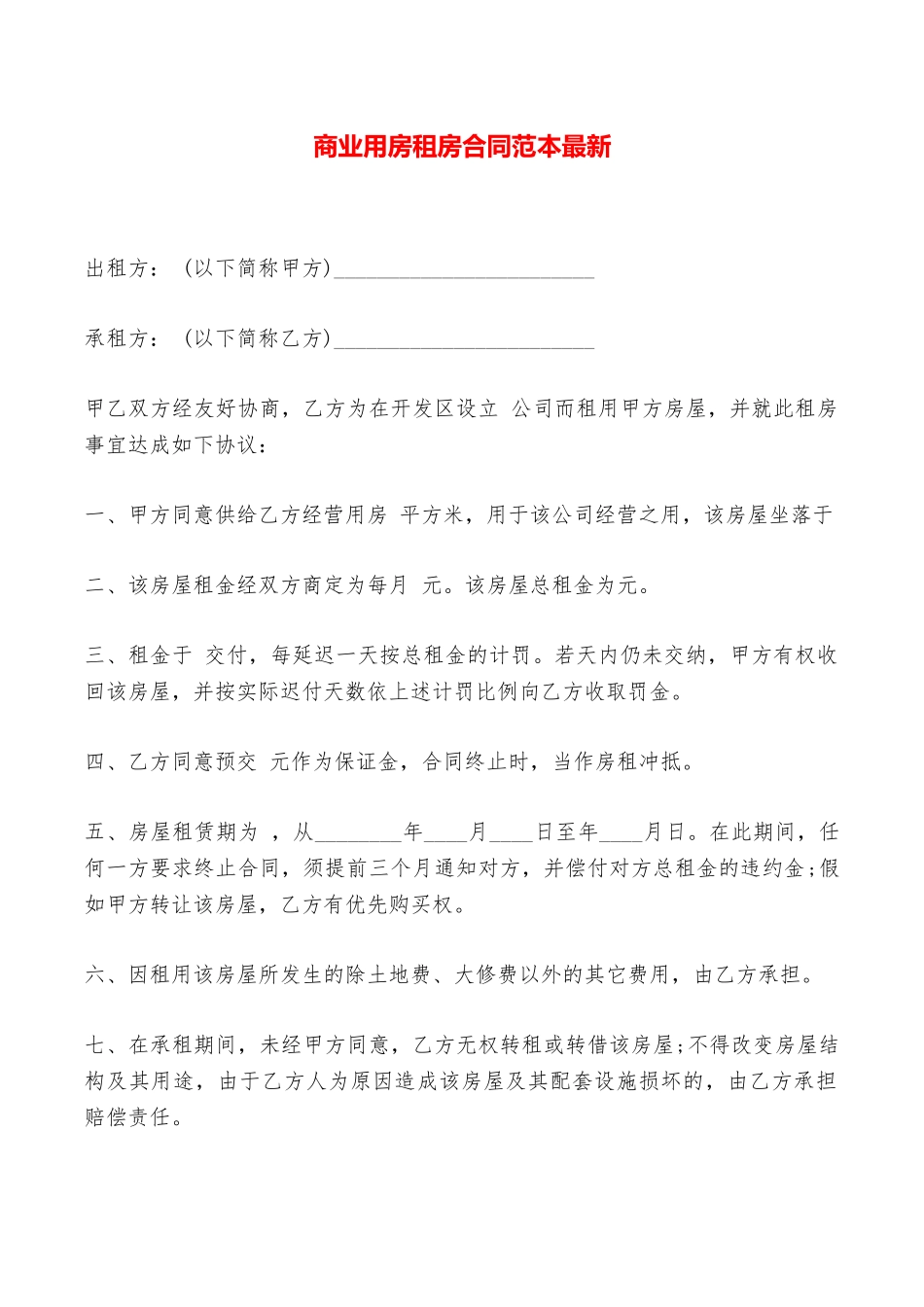 商业用房租房合同范本最新——范本_第1页