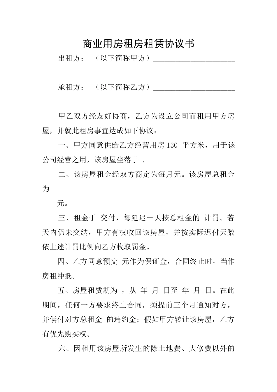 商业用房租房租赁协议书_第1页