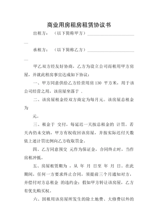 商业用房租房租赁协议书
