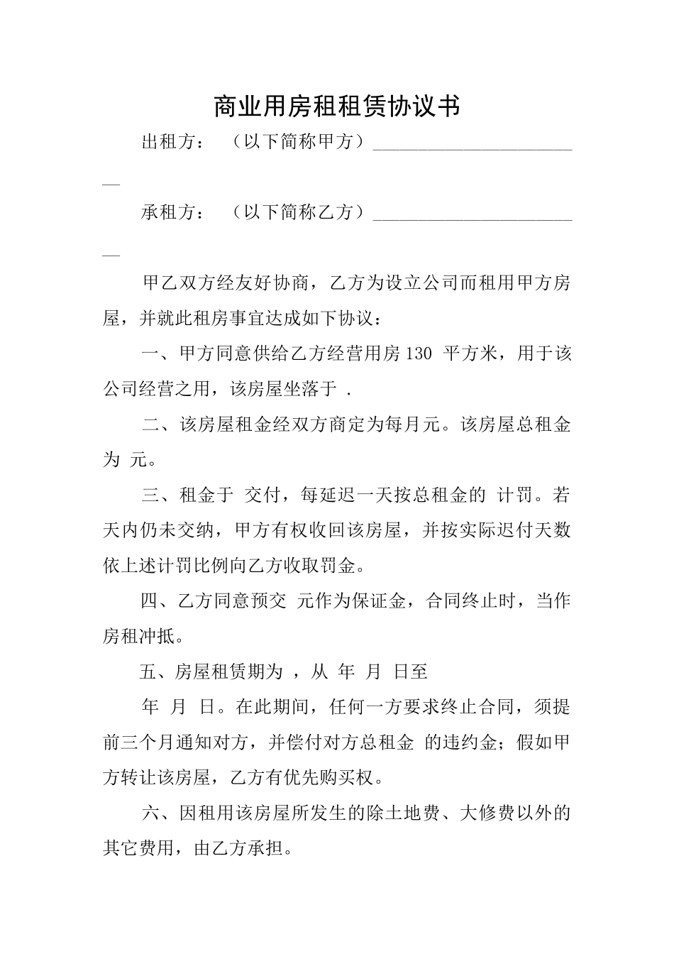 商业用房租租赁协议书_第1页