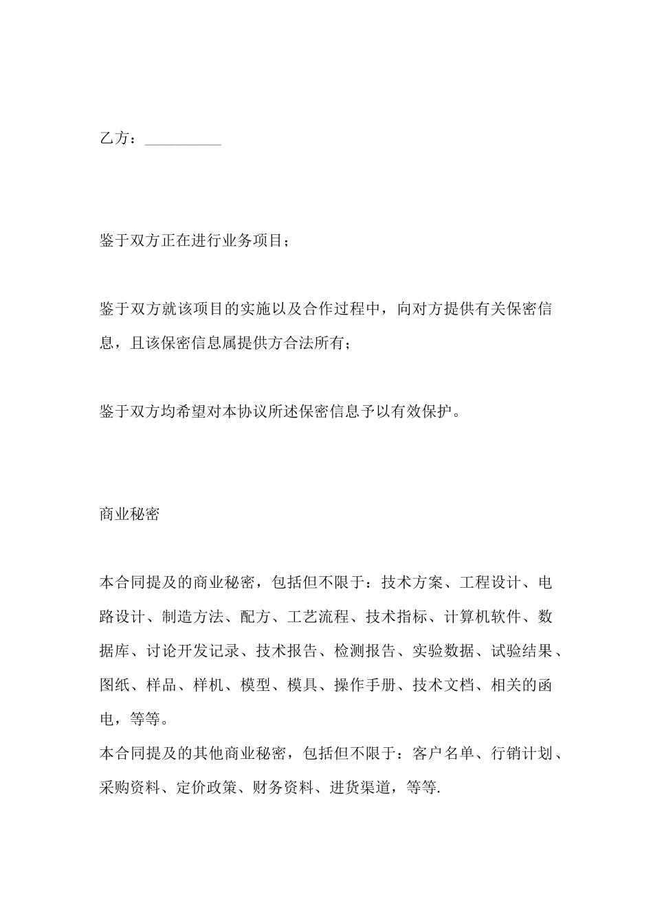 商业秘密保密协议(标准版)_第2页