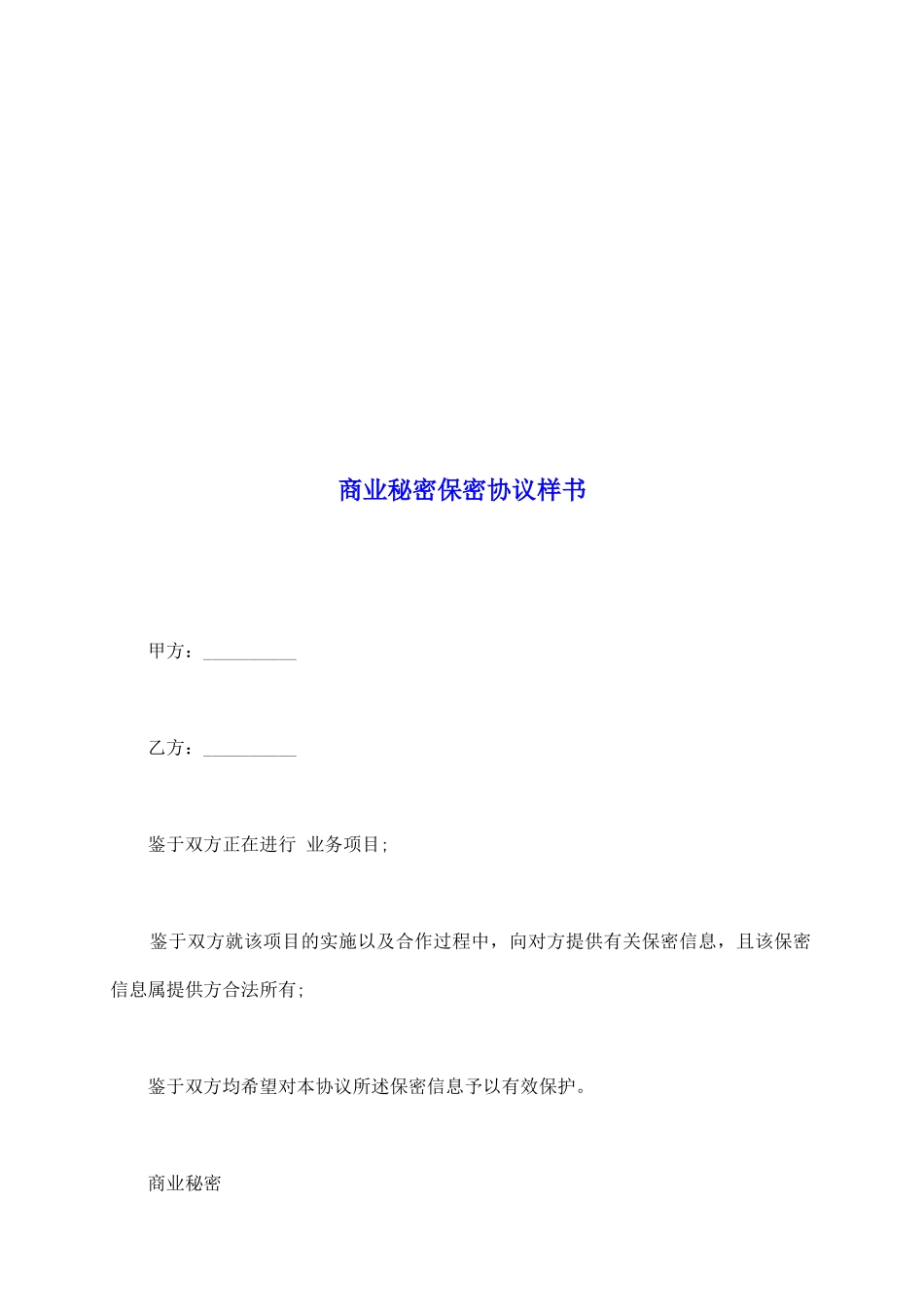 商业秘密保密协议样书_第2页