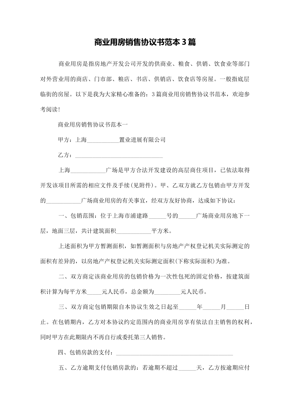 商业用房销售协议书范本3篇_第1页