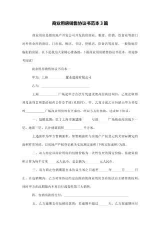 商业用房销售协议书范本3篇