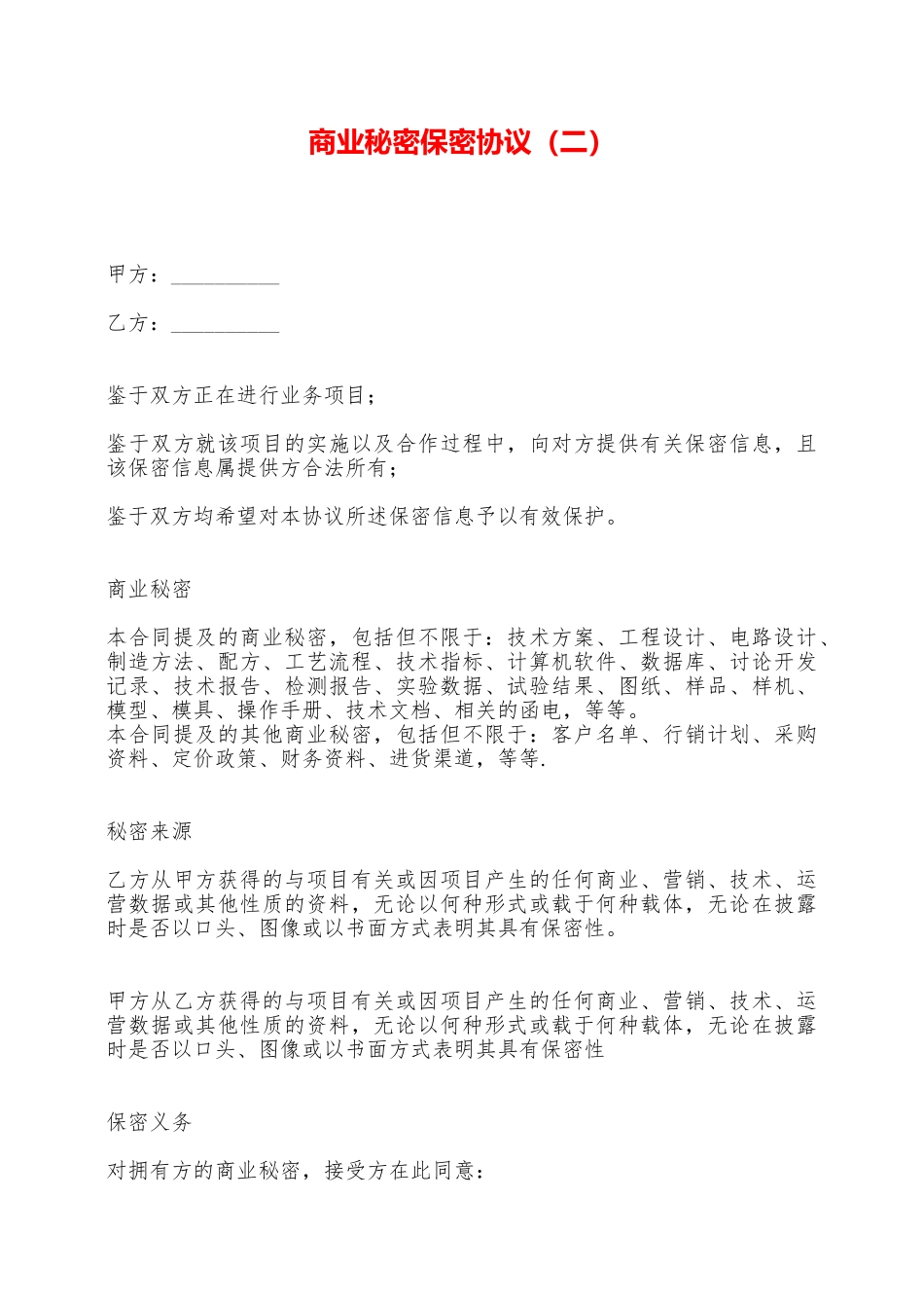 商业秘密保密协议——范本_第1页