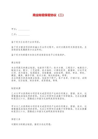 商业秘密保密协议——范本