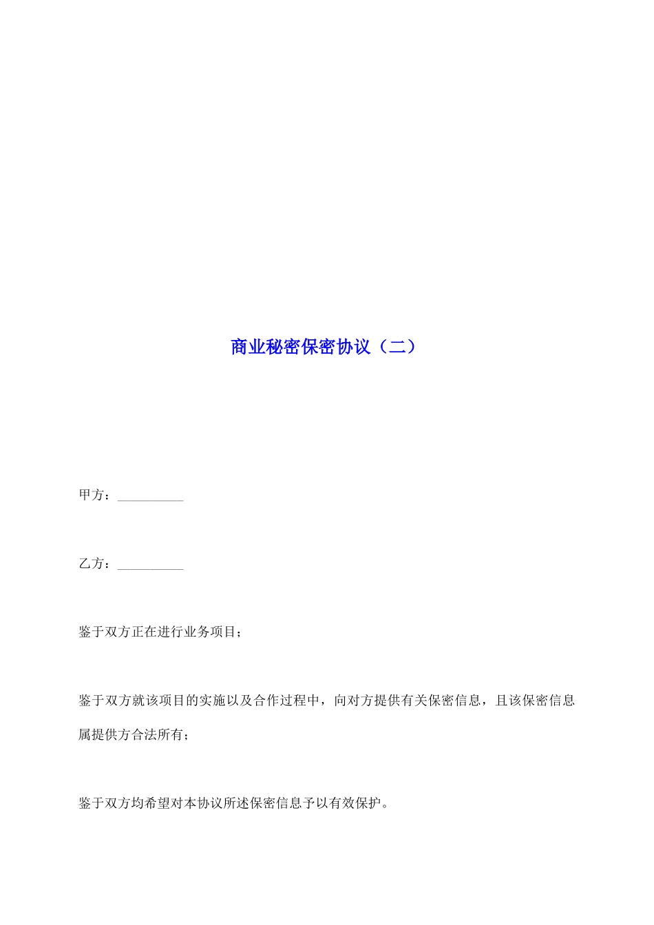 商业秘密保密协议_第2页