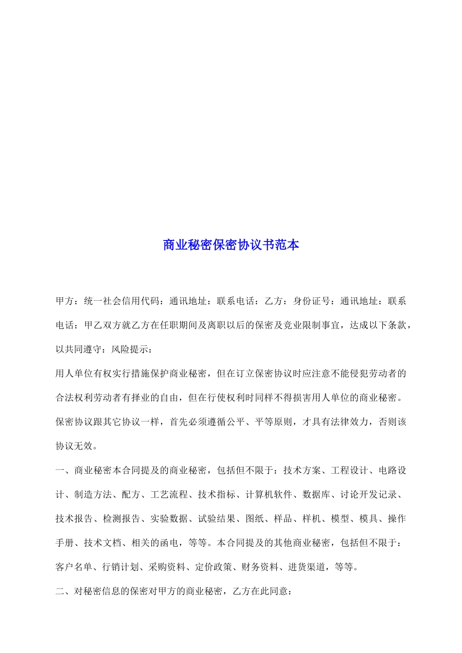 商业秘密保密协议书范本_第2页