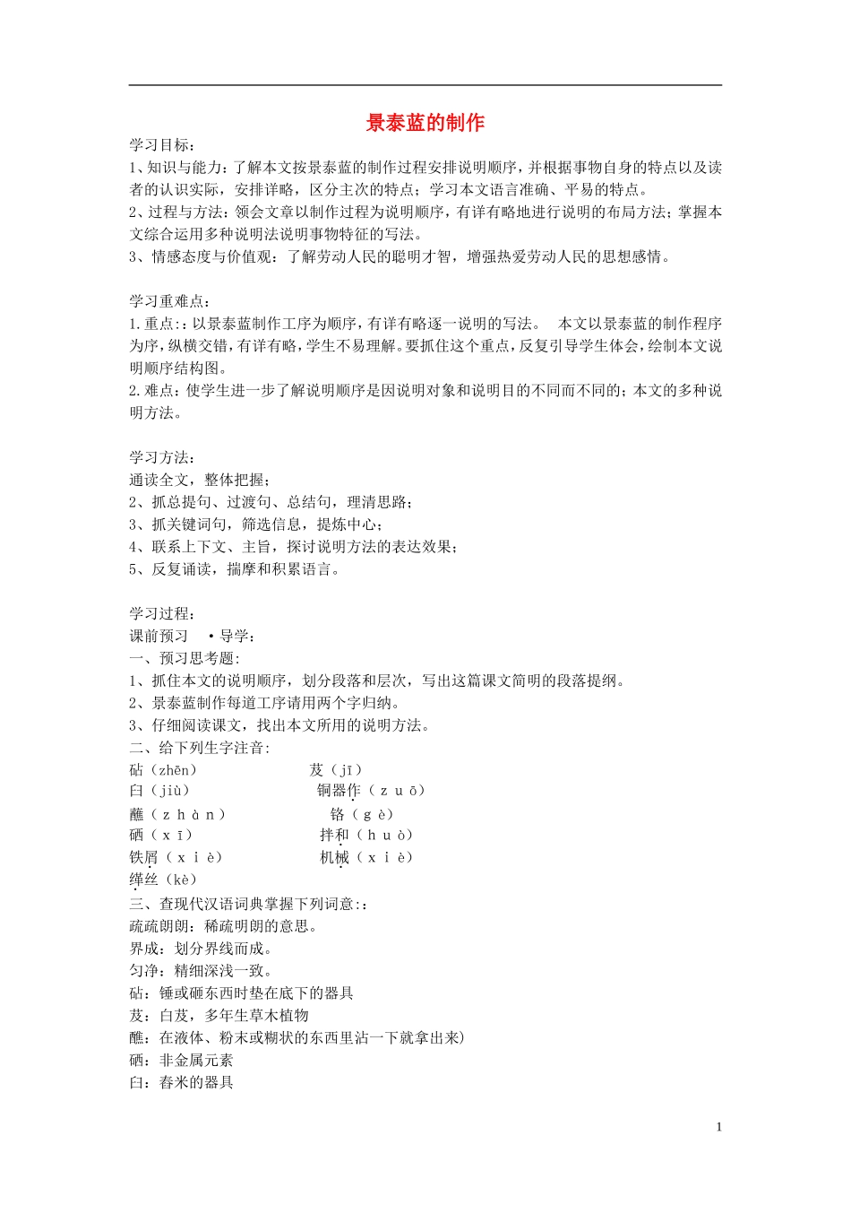江苏教育学院附属中学高中语文《景泰蓝的制作》讲学案 苏教版必修5_第1页