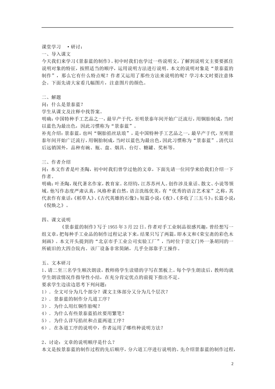 江苏教育学院附属中学高中语文《景泰蓝的制作》讲学案 苏教版必修5_第2页