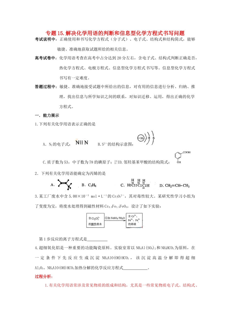 江苏省2013届高三化学二轮复习 专题15 解决化学用语的判断和信息型化学方程式书写问题精品学案_第1页