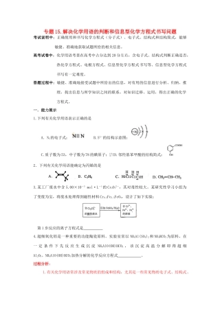 江苏省2013届高三化学二轮复习 专题15 解决化学用语的判断和信息型化学方程式书写问题精品学案