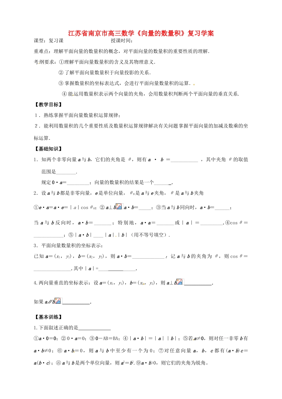江苏省南京市高三数学《向量的数量积》复习学案_第1页