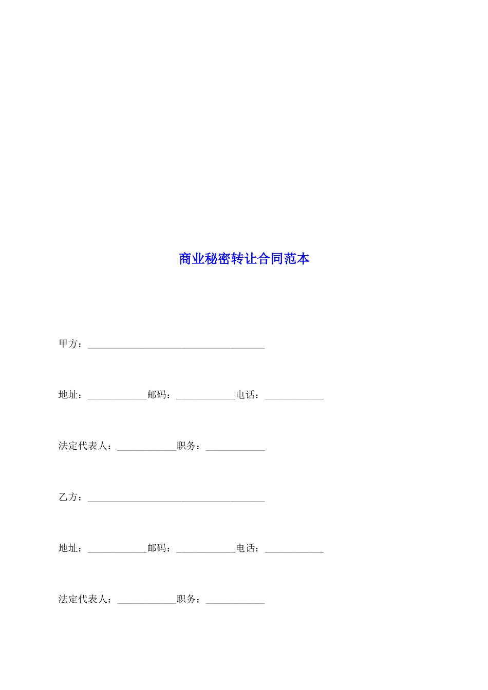 商业秘密转让合同范本_第2页