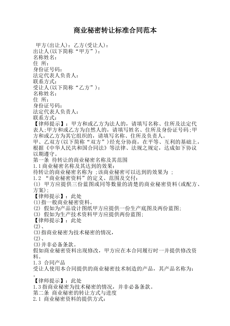 商业秘密转让标准合同范本范本_第1页