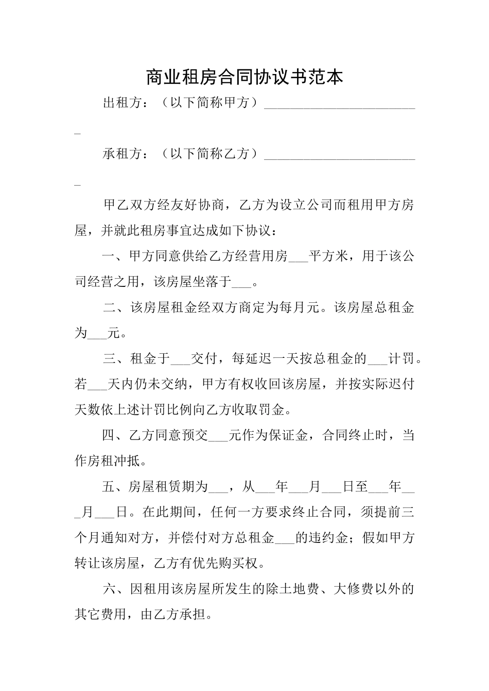 商业租房合同协议书范本_第1页