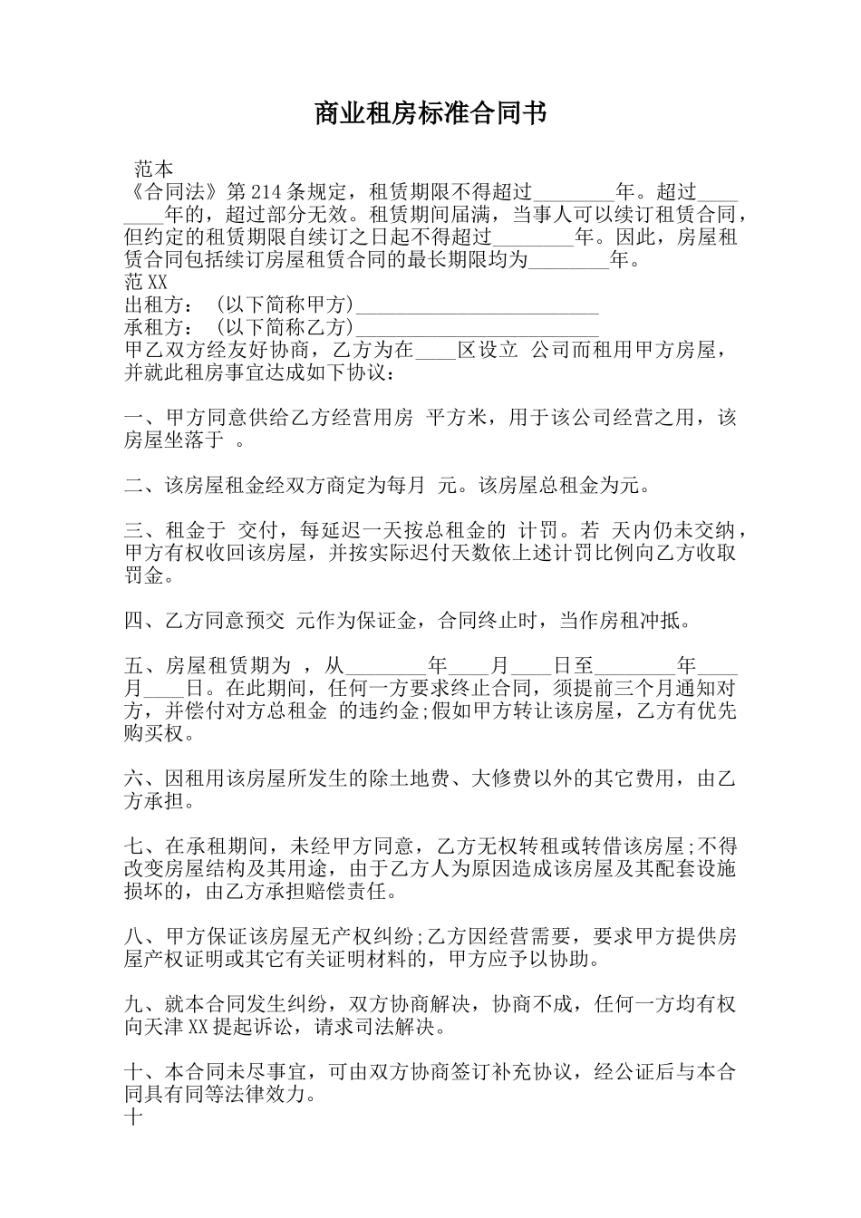 商业租房标准合同书范本_第1页