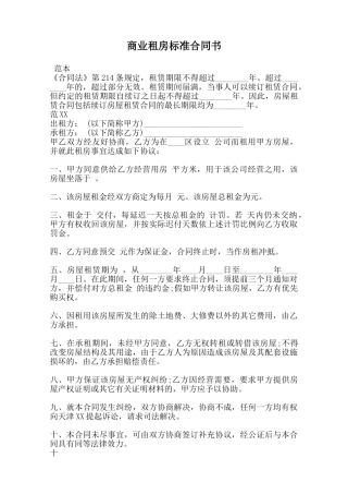 商业租房标准合同书范本