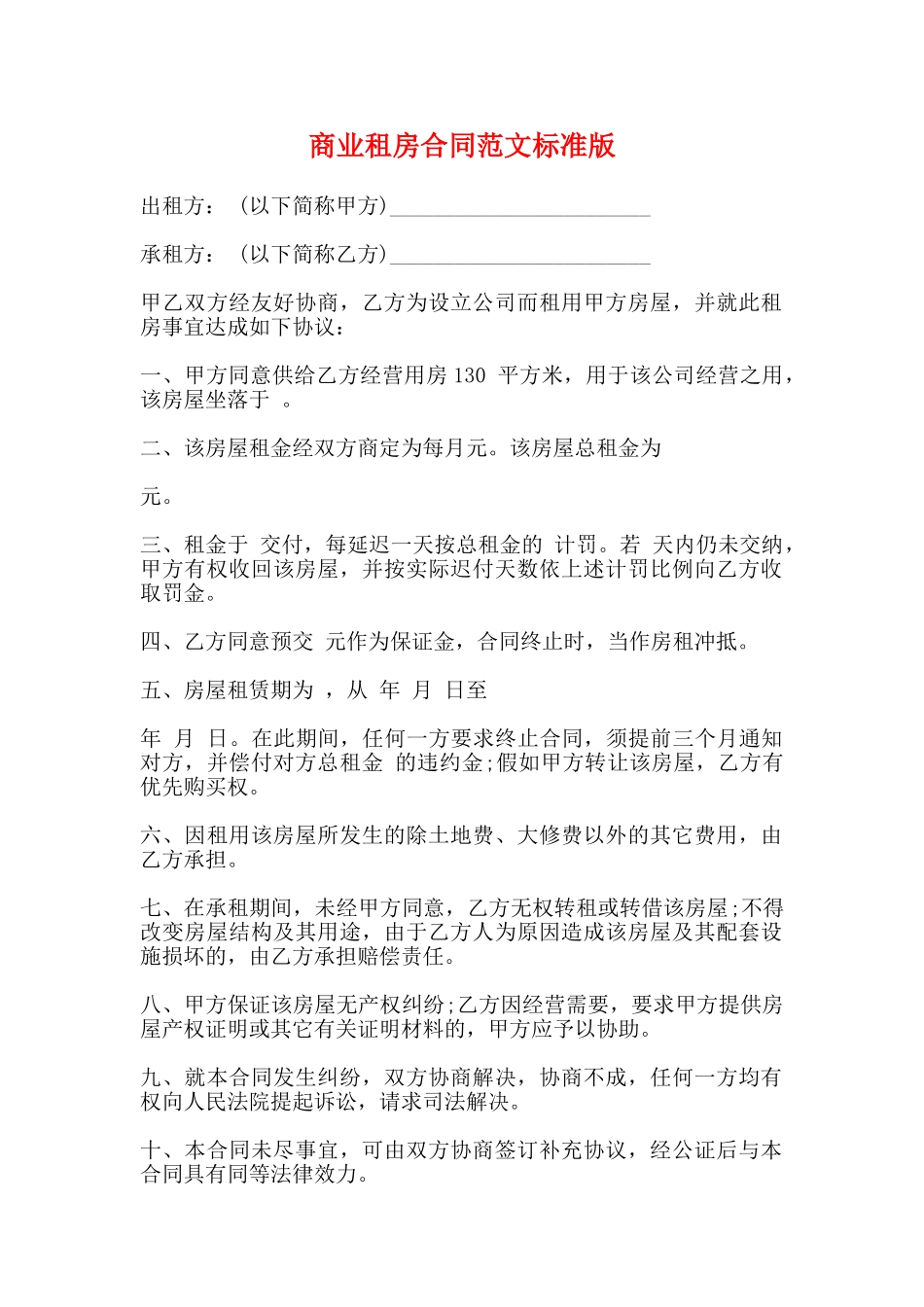商业租房合同范文标准版_第1页