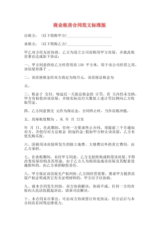 商业租房合同范文标准版