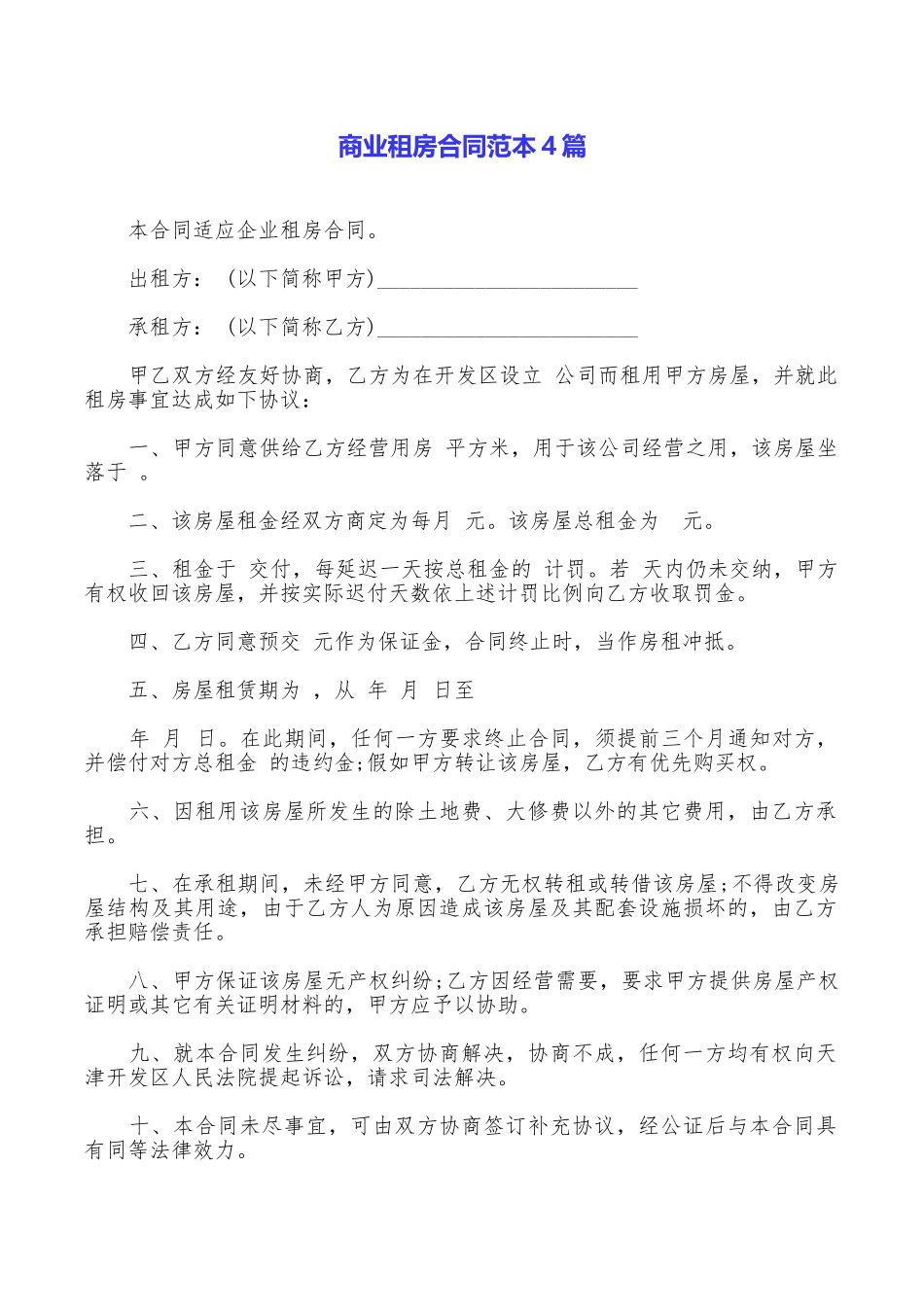 商业租房合同范本4篇_第1页