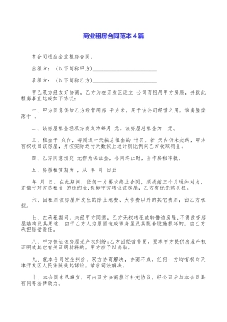 商业租房合同范本4篇