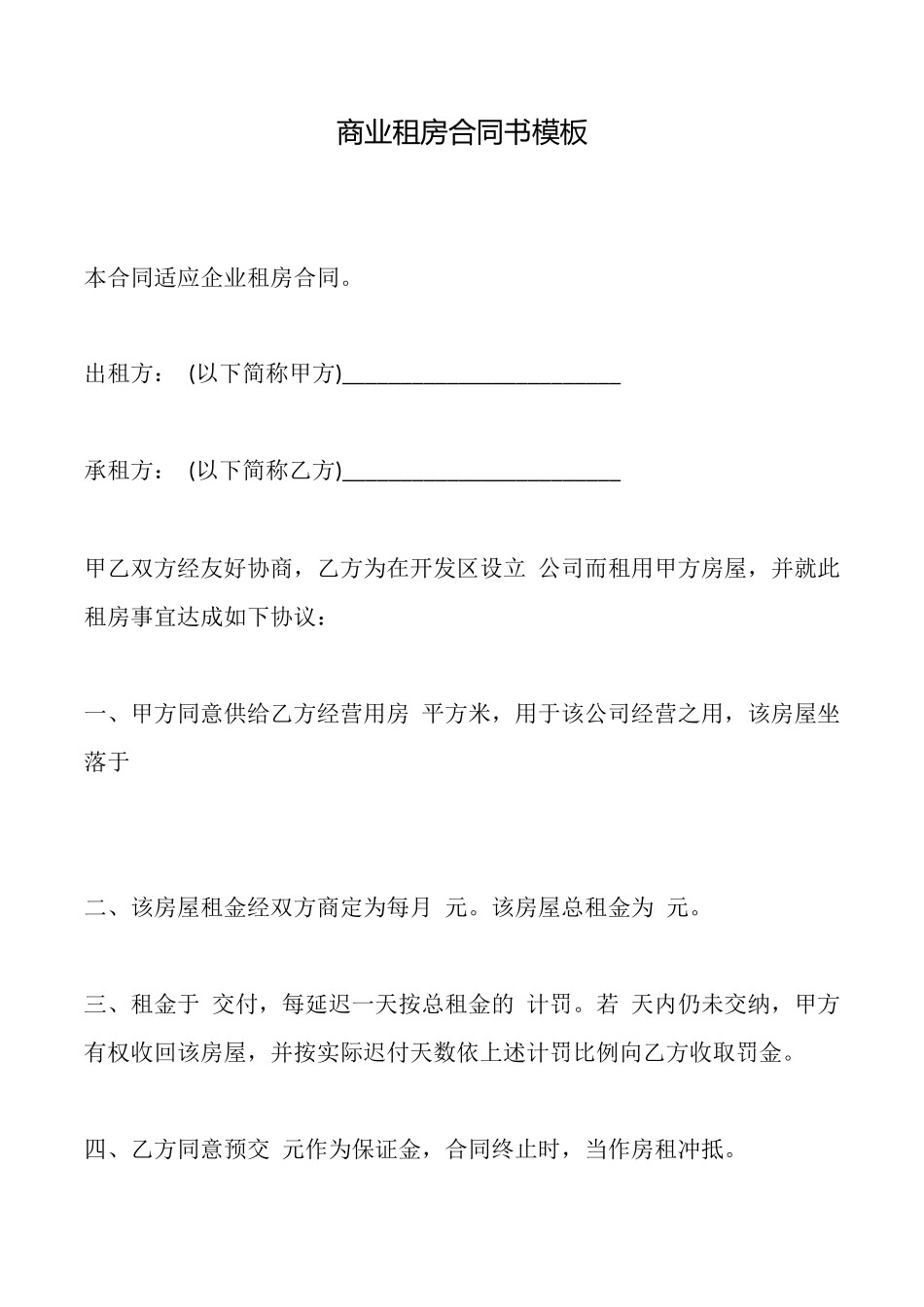 商业租房合同书模板_第1页